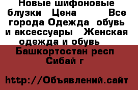 Новые шифоновые блузки › Цена ­ 450 - Все города Одежда, обувь и аксессуары » Женская одежда и обувь   . Башкортостан респ.,Сибай г.